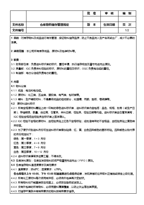 仓库物料储存管理规定
