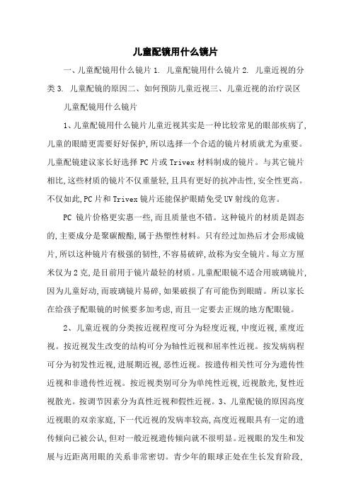 儿童配镜用什么镜片