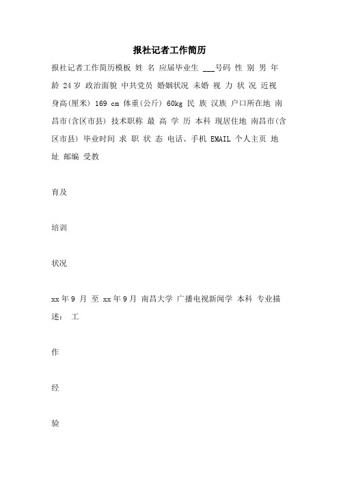 报社记者工作简历