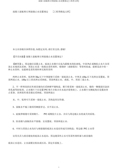 混凝土面板堆石坝接缝止水设置规定[工程类文档]