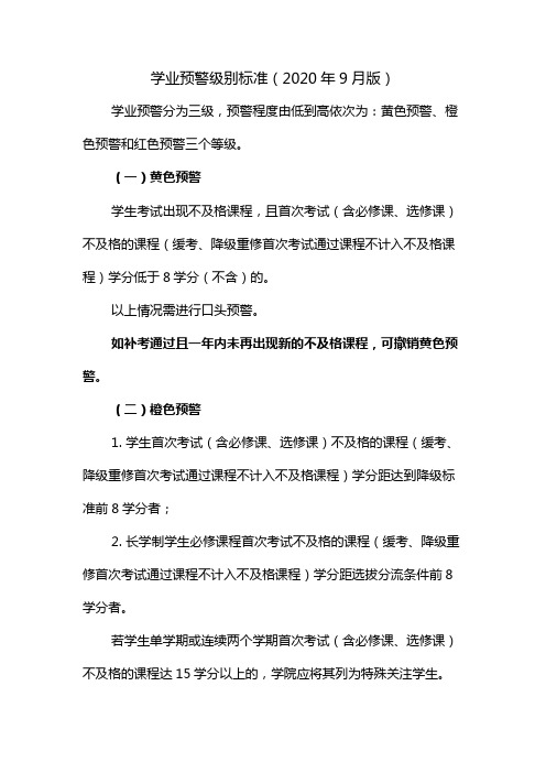 学业预警级别标准2020年9月版