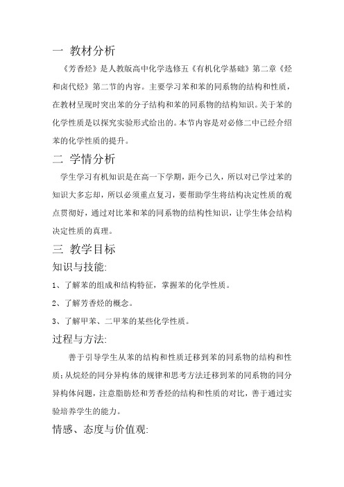 《第二节 芳香烃》教学设计(西 藏市级优课)
