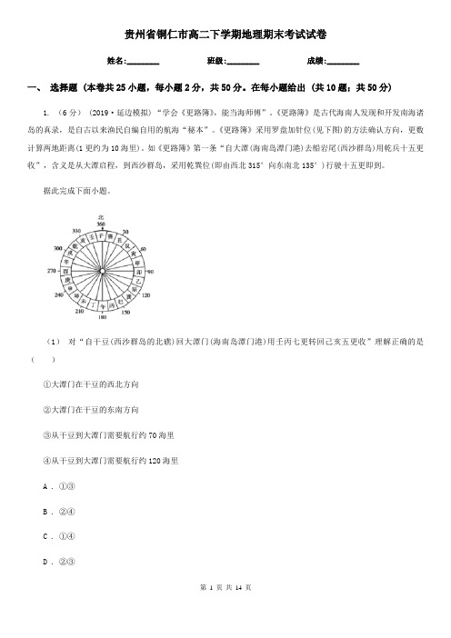 贵州省铜仁市高二下学期地理期末考试试卷
