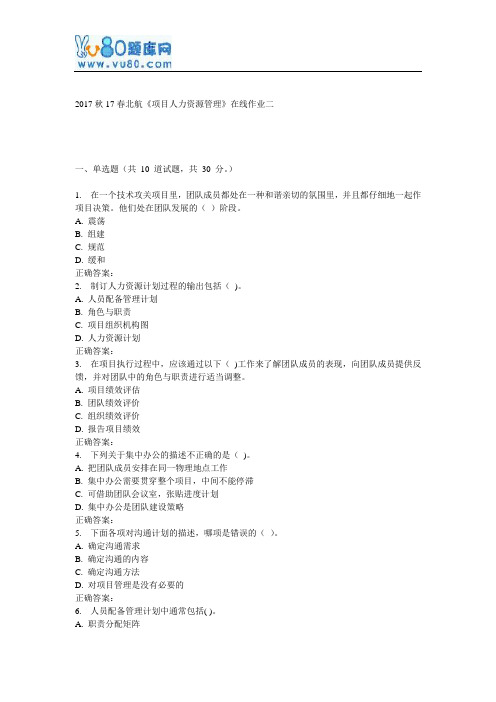 17春北航《项目人力资源管理》在线作业二
