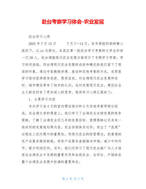 赴台考察学习体会-农业发展