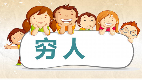 2021年人教版六年级小学语文列夫托尔斯泰《穷人》教学PPT课件