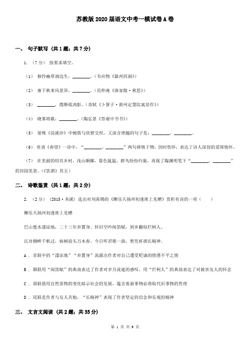 苏教版2020届语文中考一模试卷A卷