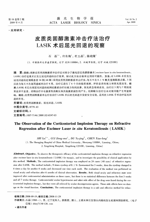 皮质类固醇激素冲击疗法治疗LASIK术后屈光回退的观察
