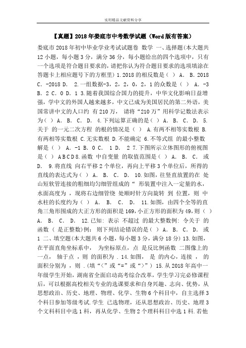 【真题】2018年娄底市中考数学试题(Word版有答案)