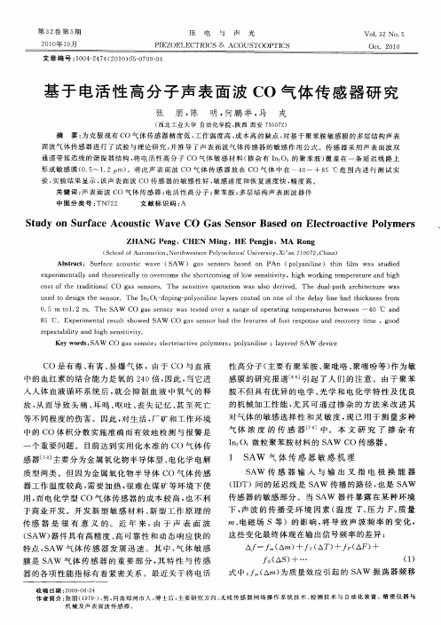 基于电活性高分子声表面波CO气体传感器研究