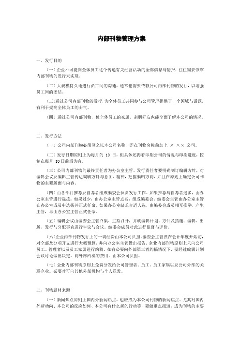 内部刊物管理方案