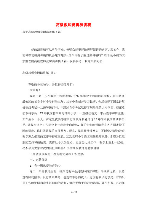高级教师竞聘演讲稿