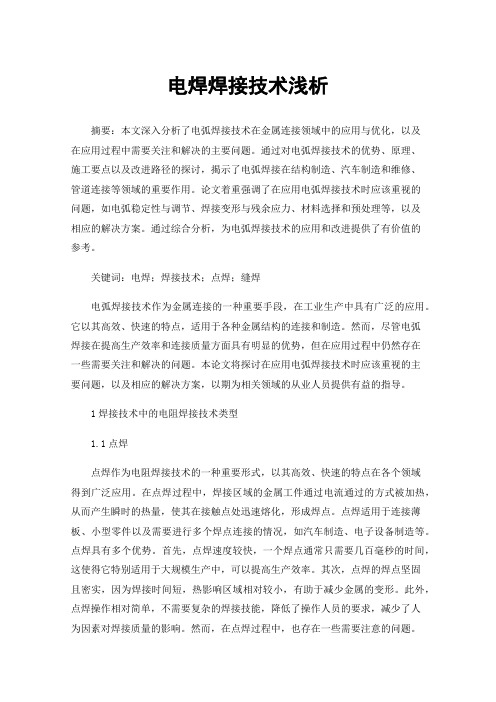 电焊焊接技术浅析