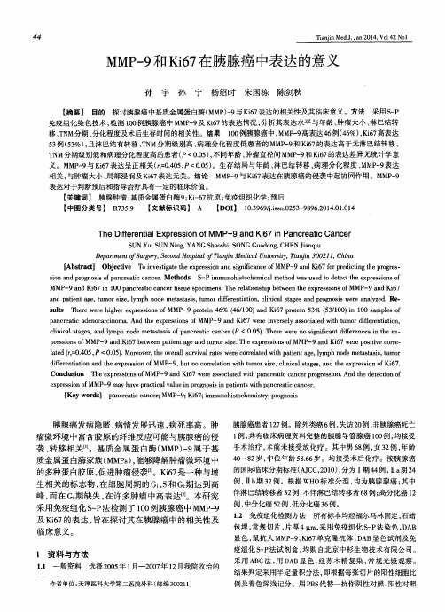 MMP-9和Ki67在胰腺癌中表达的意义