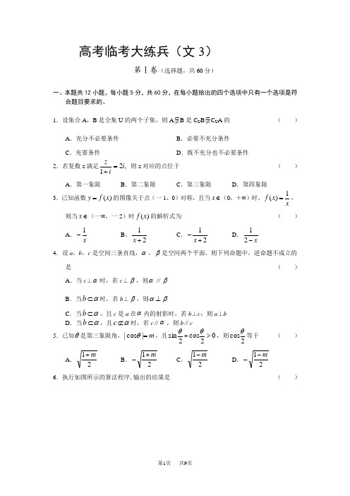 高考文科数学临考练兵拔高分测试题卷3