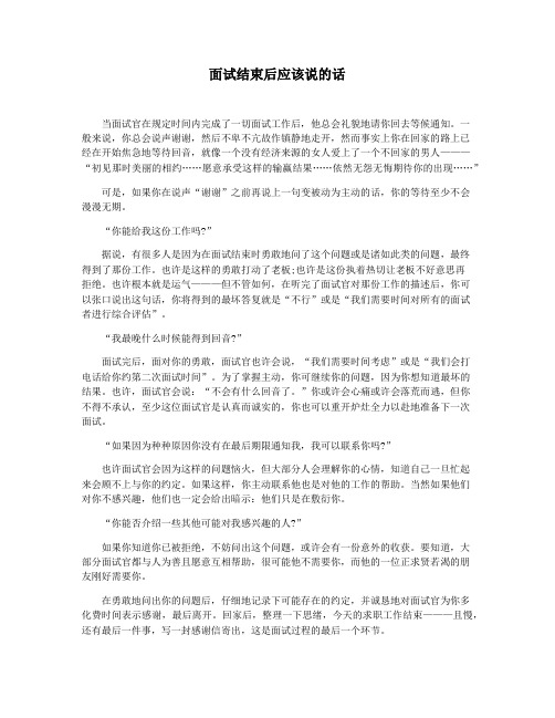 面试结束后应该说的话