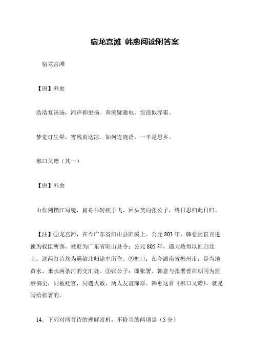 宿龙宫滩 韩愈阅读附答案