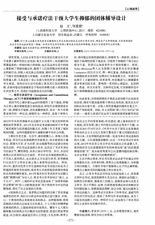 接受与承诺疗法干预大学生抑郁的团体辅导设计
