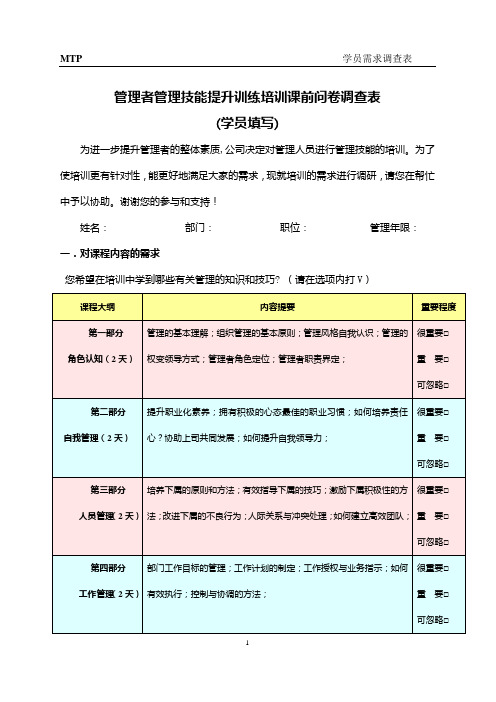 MTP培训-学员问卷
