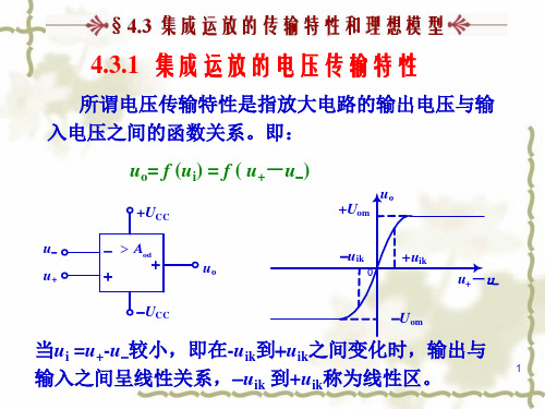 04-3集成运放的传输特性和理想模型