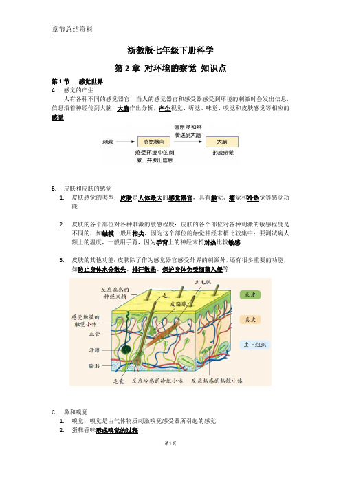 浙教版七年级下册科学第2章对环境的察觉知识点