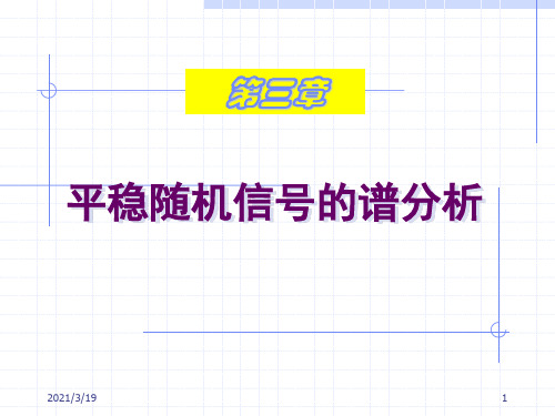 第3章 平稳随机信号的功率谱-频域统计特性PPT课件