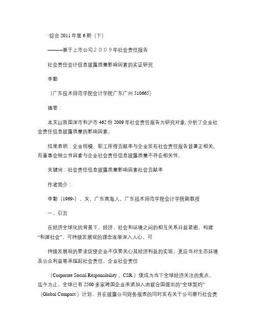 社会责任会计信息披露质量影响因素的实证研究_基于上市公司20概要
