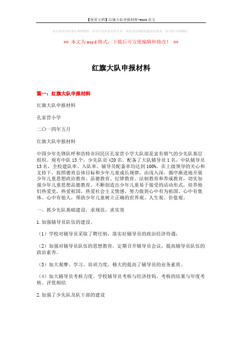 【优质文档】红旗大队申报材料-word范文 (10页)