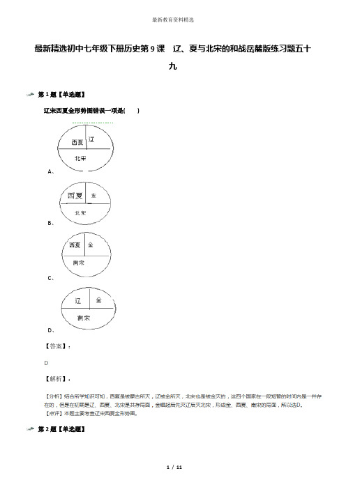 最新精选初中七年级下册历史第9课  辽、夏与北宋的和战岳麓版练习题五十九