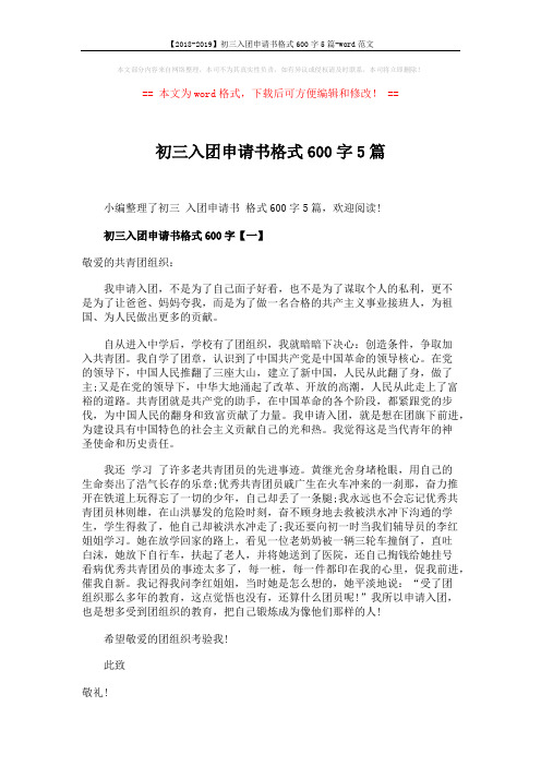 【2018-2019】初三入团申请书格式600字5篇-word范文 (5页)