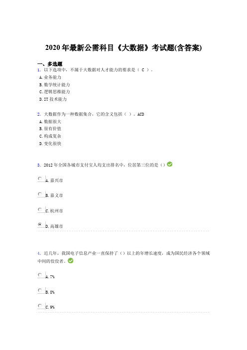 精选新版2020年最新公需科目《大数据》考试题库(含答案)