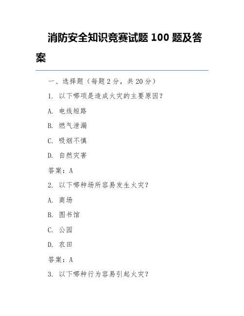 消防安全知识竞赛试题100题及答案