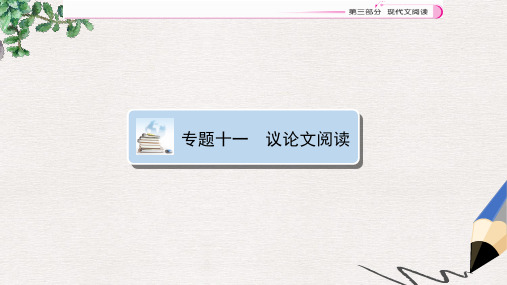 江西省中考语文复习现代文阅读专题十一议论文阅读课件