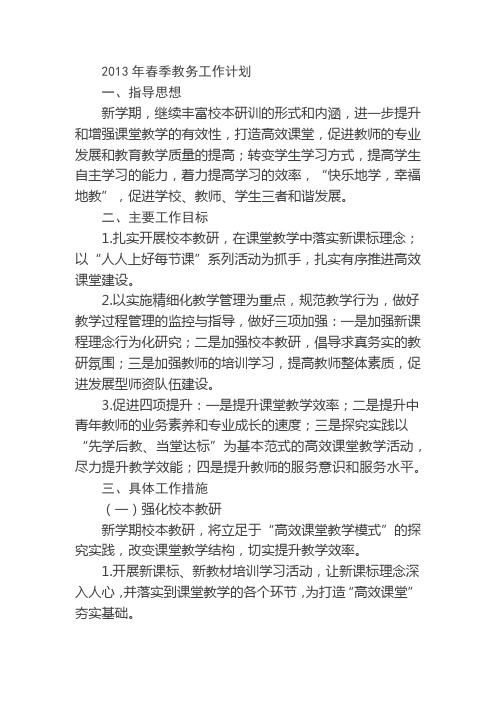 2013年春季教务工作计划