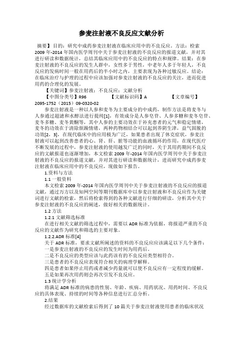参麦注射液不良反应文献分析