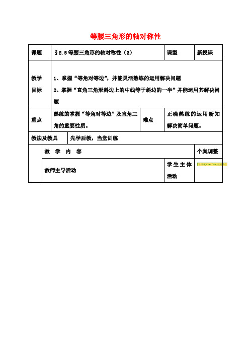 八年级数学上册第二章轴对称图形2.5等腰三角形的轴对称性教案2(新版)苏科版