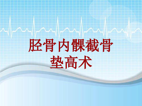手术讲解模板：胫骨内髁截骨垫高术