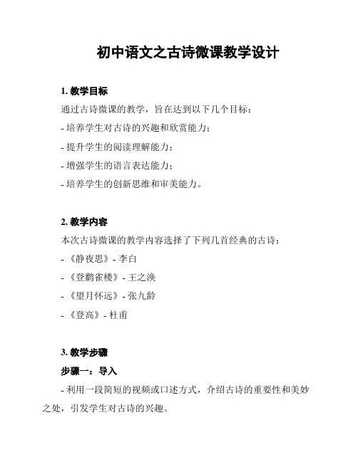 初中语文之古诗微课教学设计