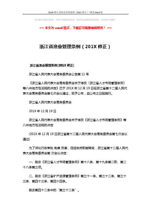 2019-浙江省渔业管理条例(201X修正)-推荐word版 (14页)