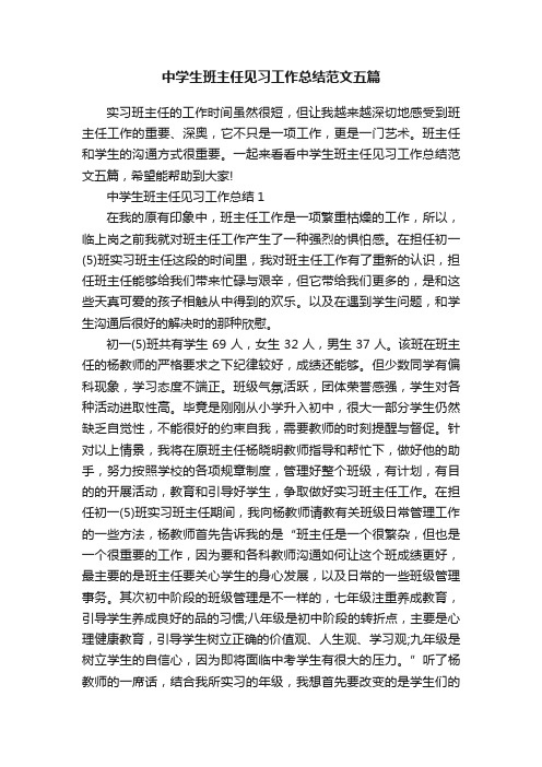 中学生班主任见习工作总结范文五篇