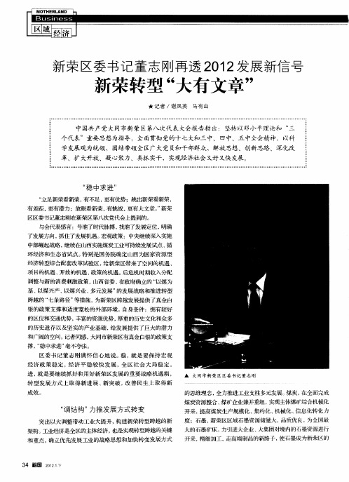 新荣区委书记董志刚再透2012发展新信号新荣转型“大有文章”