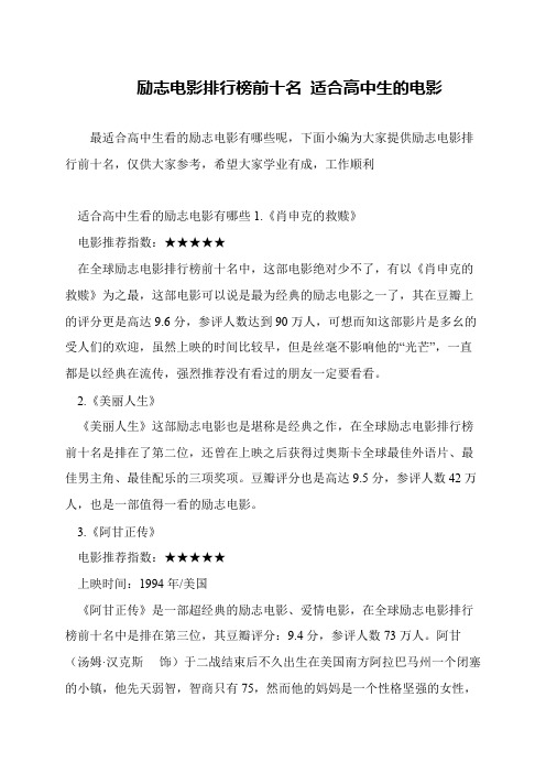 励志电影排行榜前十名 适合高中生的电影