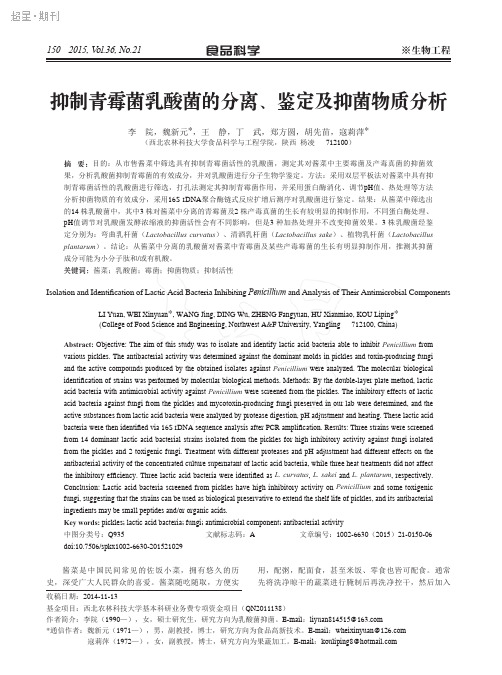 抑制青霉菌乳酸菌的分离、鉴定及抑菌物质分析