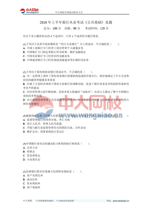 2010年上半年银行从业考试《公共基础》真题-中大网校
