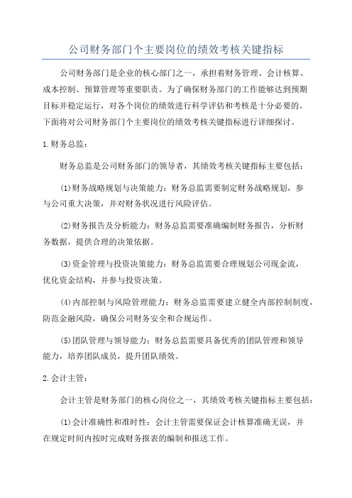 公司财务部门个主要岗位的绩效考核关键指标