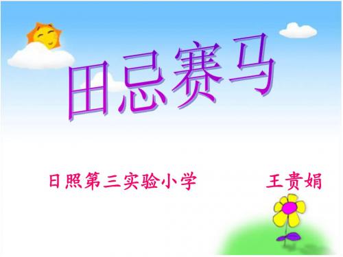 《数学广角——田忌赛马》(用)