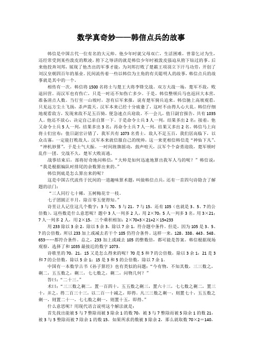 数学趣味故事-韩信点兵Microsoft Word 97 - 2003 文档