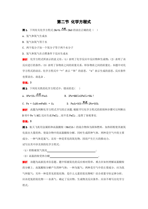 北京课改版化学-九年级上册-《化学方程式》例题解析