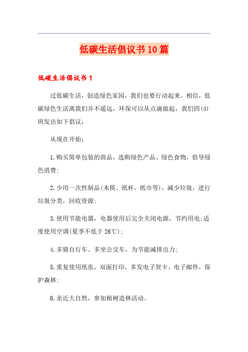 低碳生活倡议书10篇
