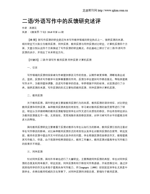二语外语写作中的反馈研究述评